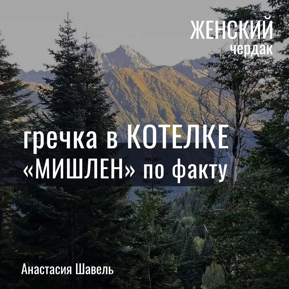 Простая еда без изысков - блаженство, которое тянет на все 5 звезд "Мишлен".