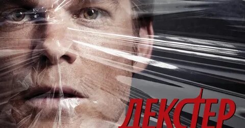 Реклама сериала "Де́кстер", производство Showtime, США (2006 - 2013)