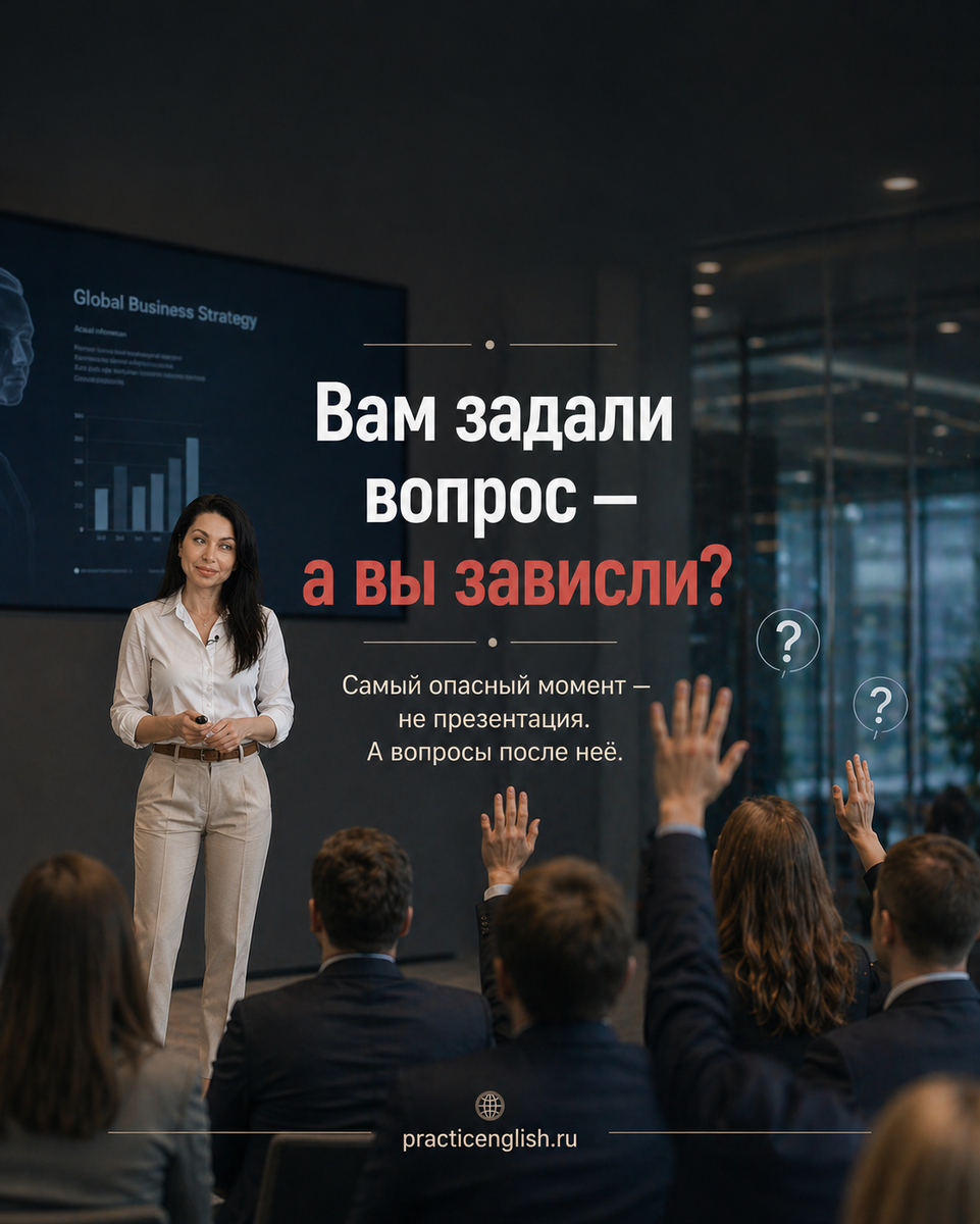 вопросы после презентации