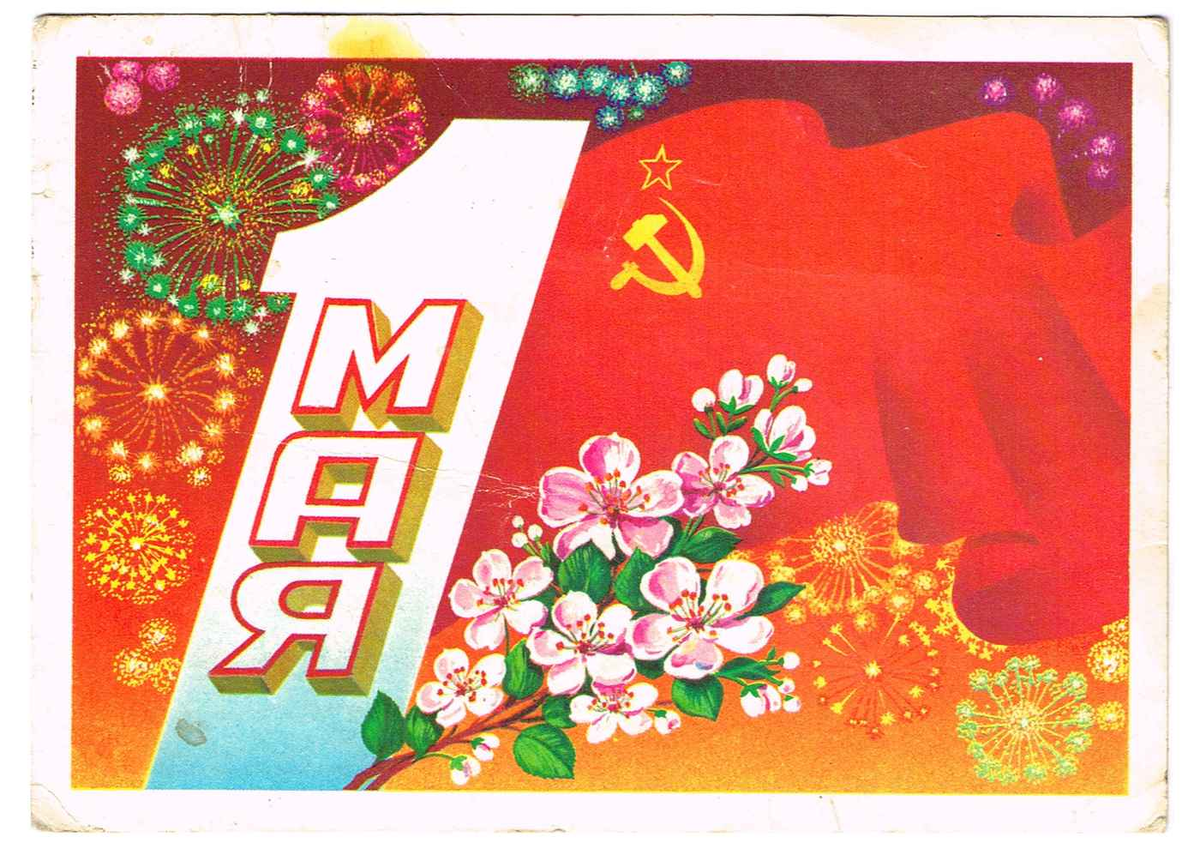 Ф. Марков. Открытка почтовая поздравительная «1 Мая!». 1982 год. 