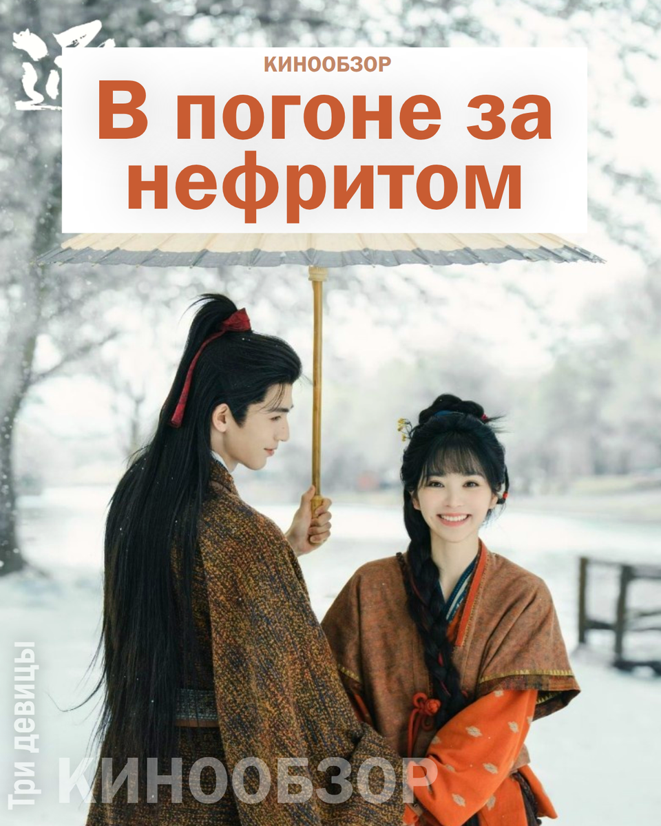 Постер к китайскому сериалу "В погоне за нефритом"