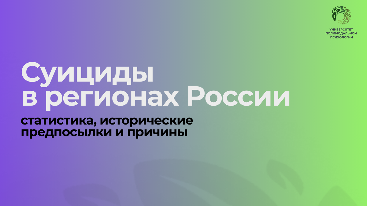 Статистика суицидов в регионах России