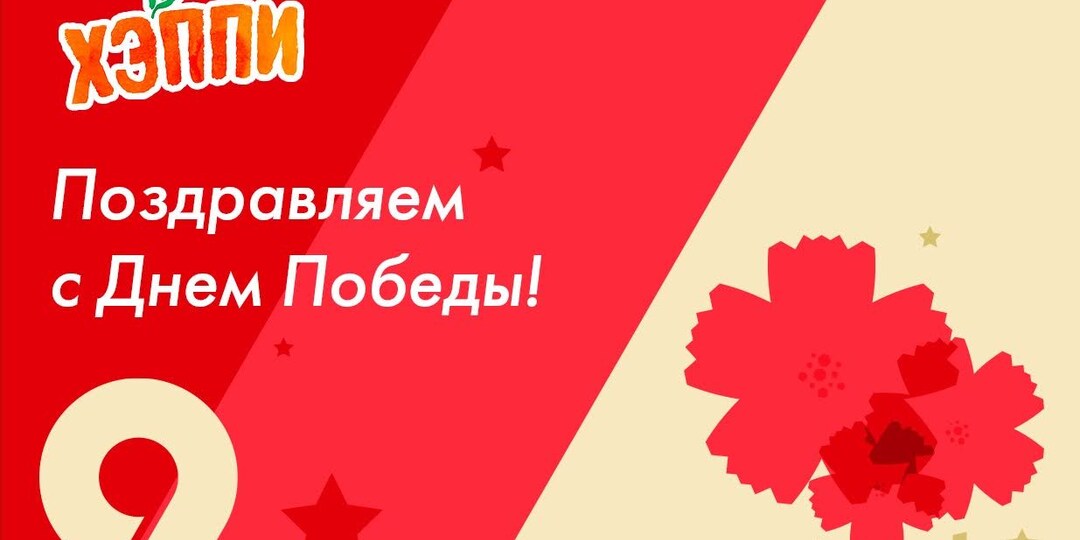 9 Мая — Поздравляем с Днем Победы!