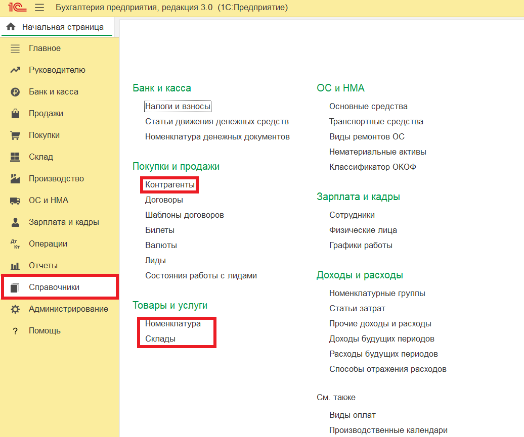 Расположение раздела "Справочники".