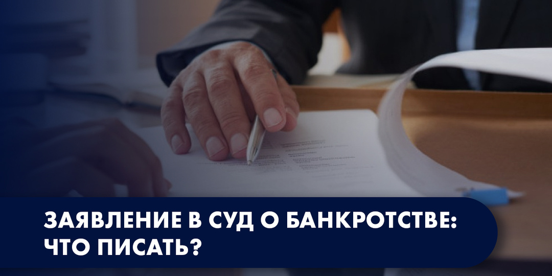 Заявление в суд о банкротстве: что писать?