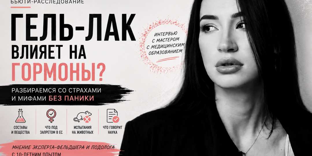Правда ли, что гель-лак влияет на гормоны? Интервью с мастером маникюра с медобразованием