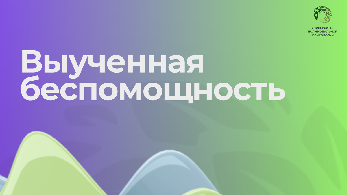 Выученная беспомощность