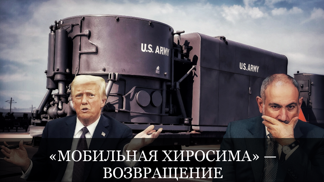 США создают вторую «Хиросиму на колёсах» и вручат его в руки Армении
