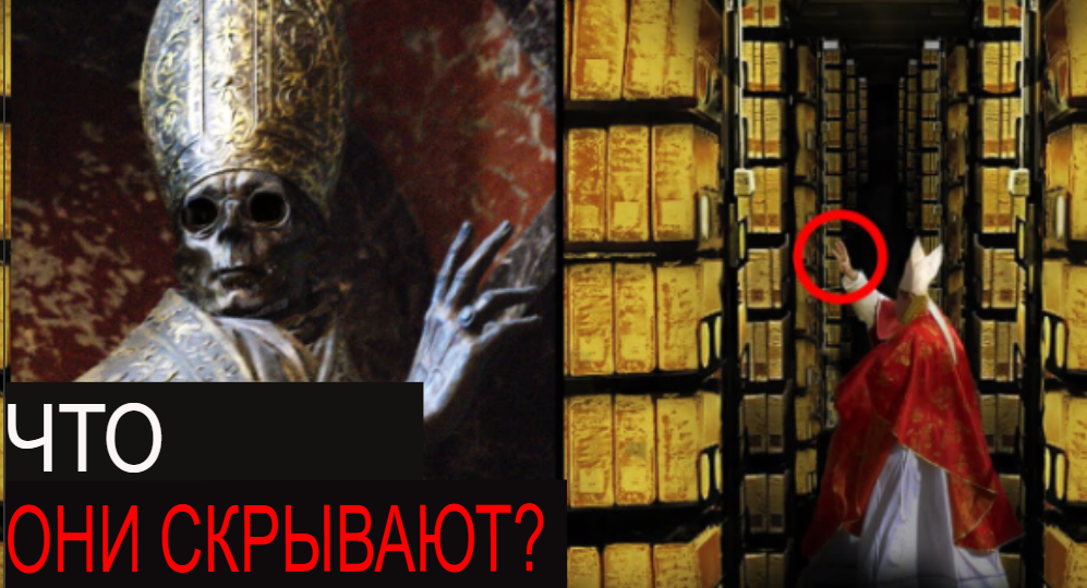10 секретов, которые Ватикан скрывает от нас