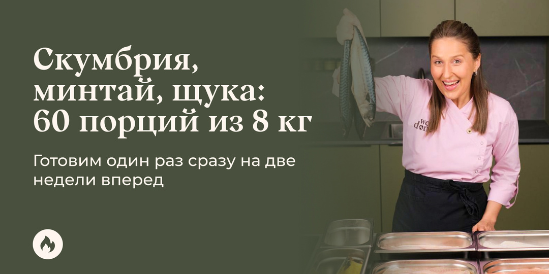 Скумбрия, минтай, щука: 60 порций из 8 кг. Готовим один раз сразу на две недели вперед