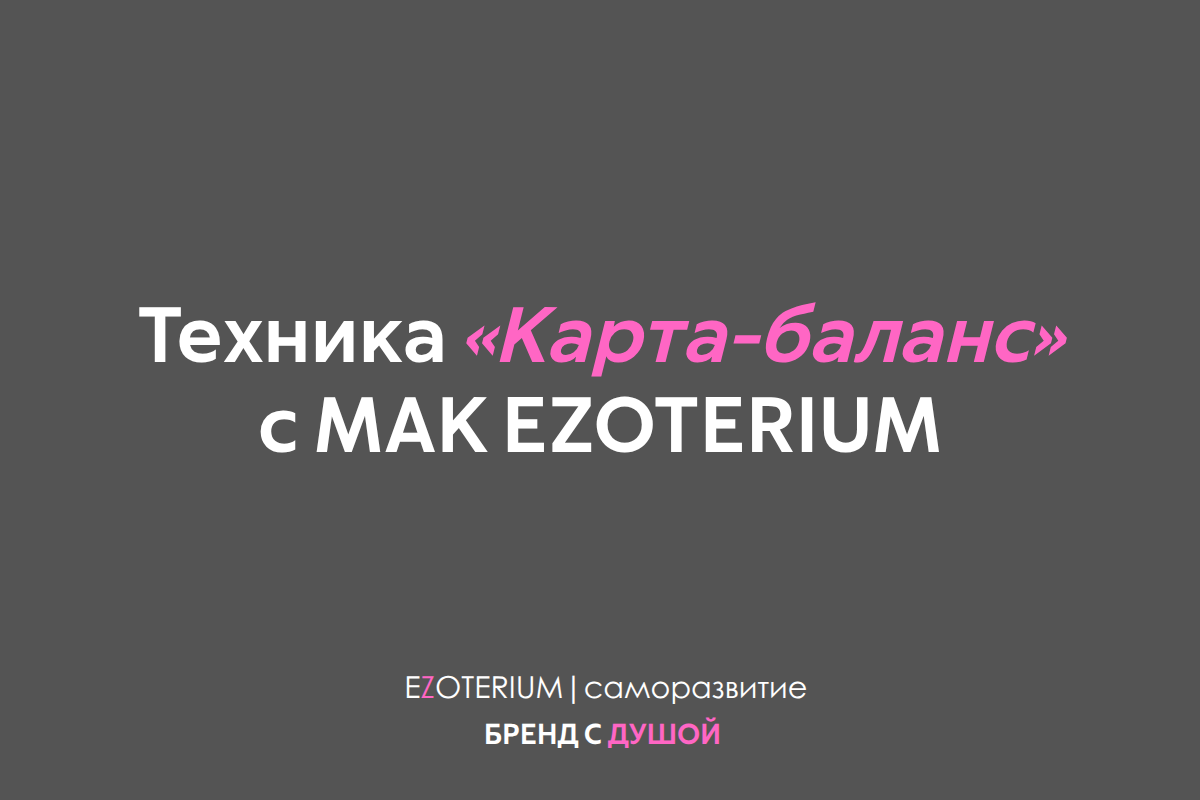 Техника «Карта-баланс» с метафорическими картами. Где я беру, а где отдаю?