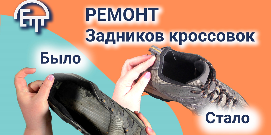Как отремонтировать задники кроссовок в домашних условиях