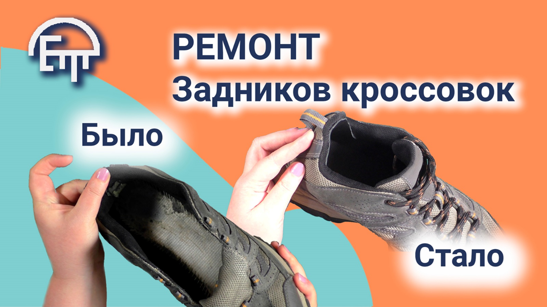 Обложка будущего видео Елены Тюриной о ремонте задников кроссовок в домашних условиях. 2026 г.