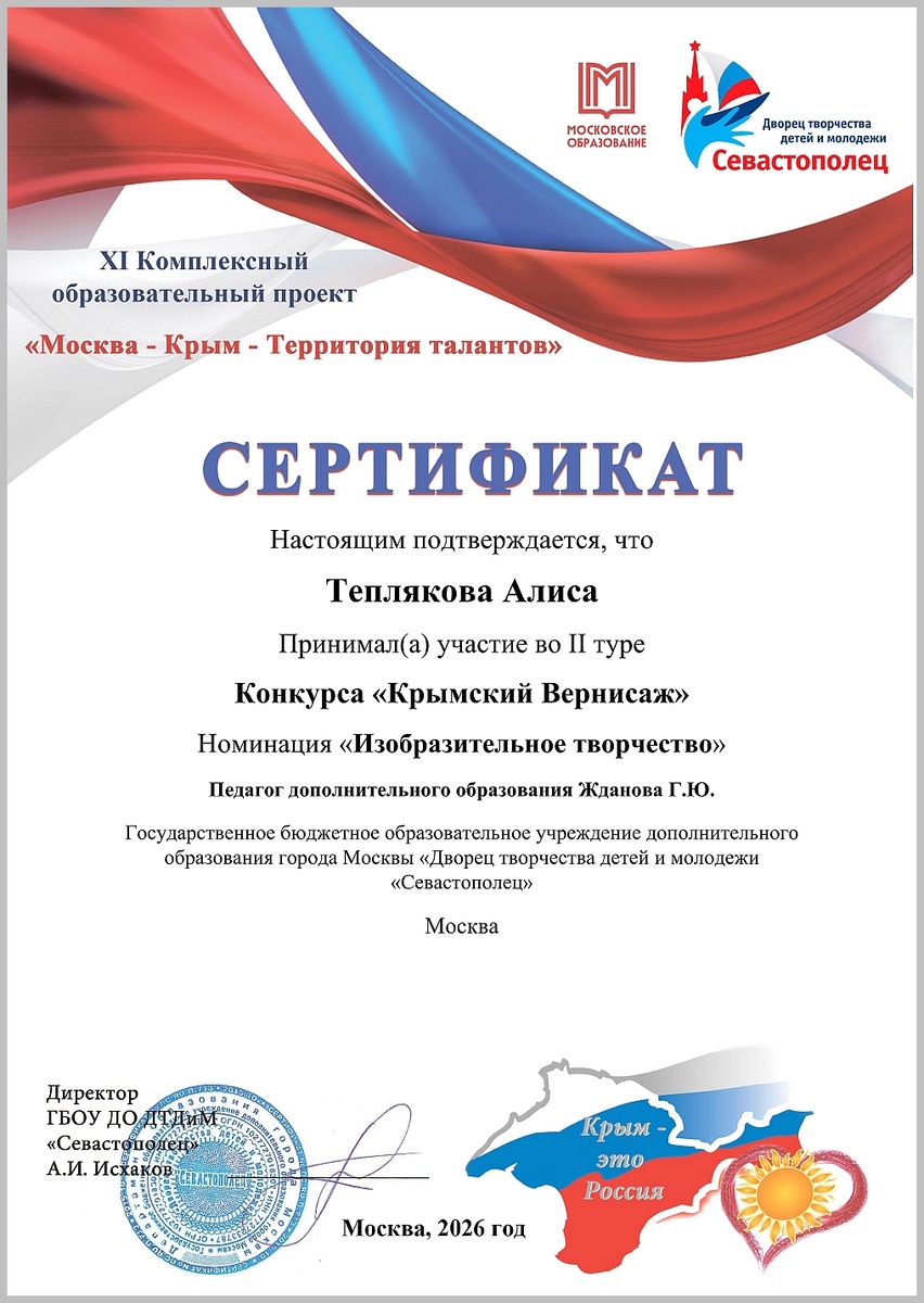 Сертификат участника II тура конкурса «Крымский вернисаж» в номинации «Изобразительное творчество» Алиски