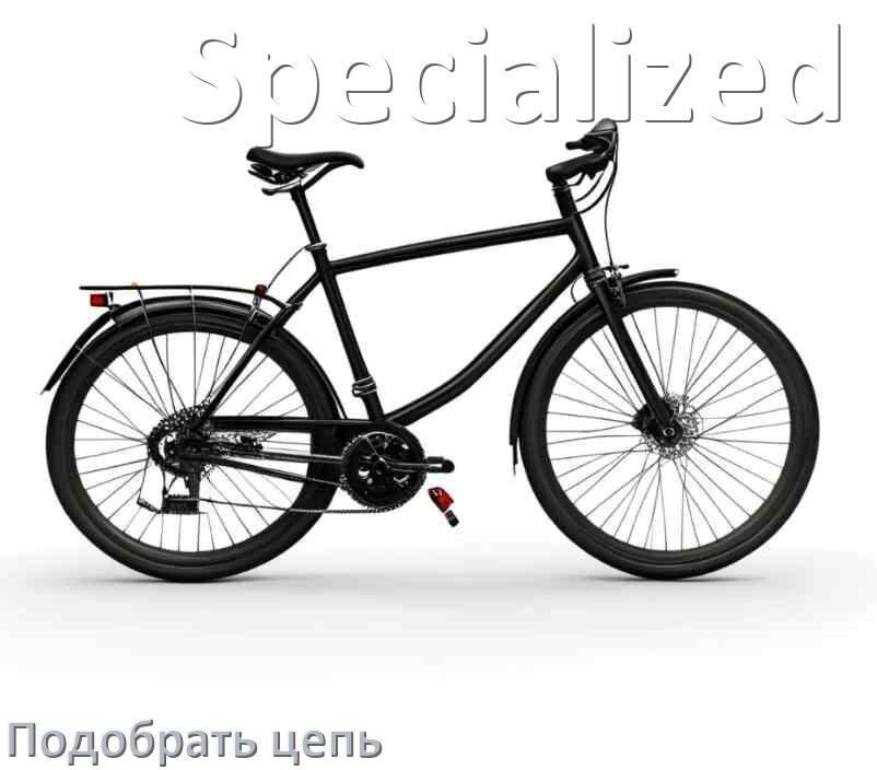 
Как подобрать цепь для велосипеда Specialized и определить длину