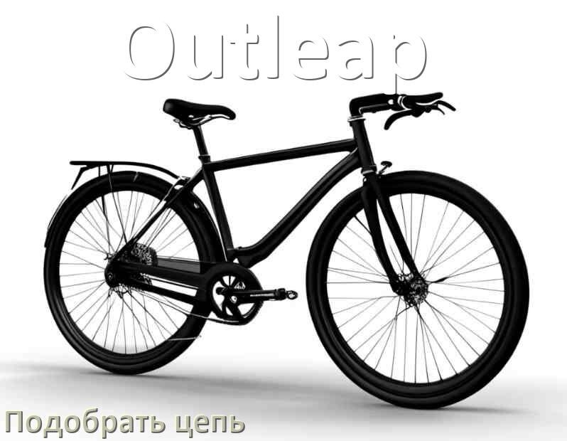 
Как подобрать цепь для велосипеда Outleap и определить длину