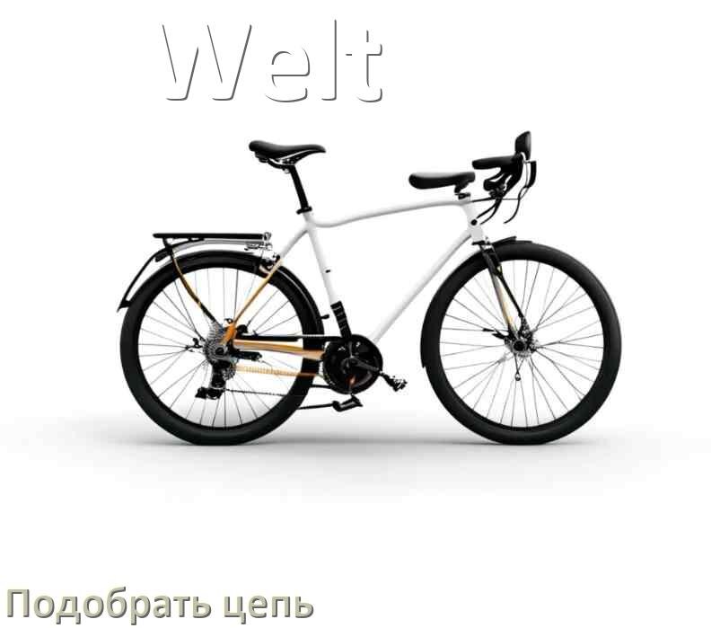 
Как подобрать цепь для велосипеда Welt и определить длину