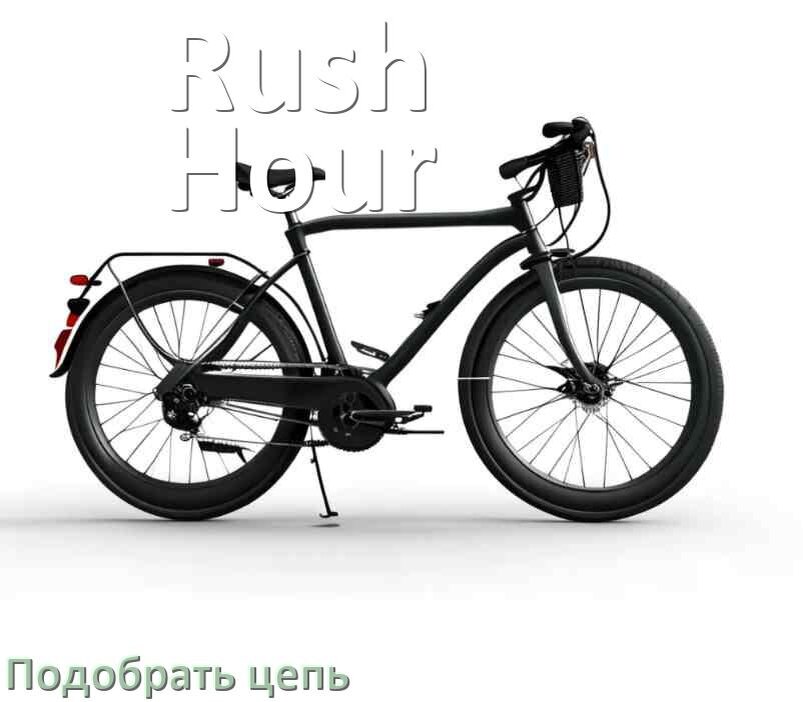 
Как подобрать цепь для велосипеда Rush Hour и определить длину