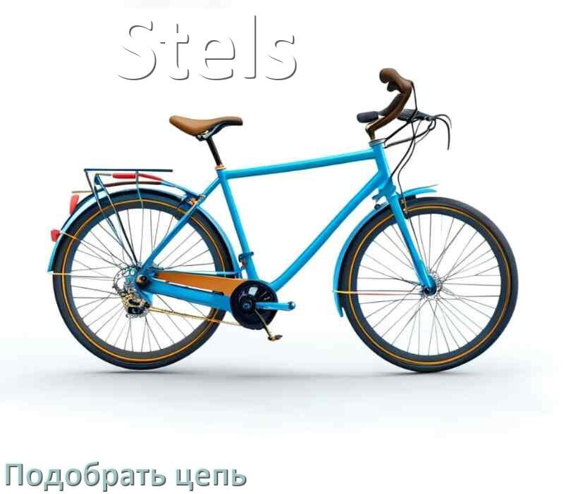 
Как подобрать цепь для велосипеда Stels и определить длину