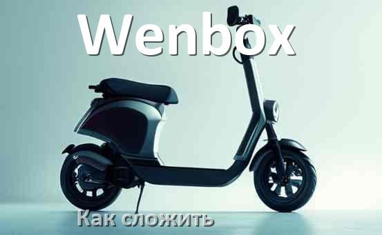 
Как сложить электросамокат Wenbox руль и ручки