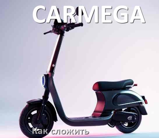 
Как сложить электросамокат CARMEGA ручки и руль