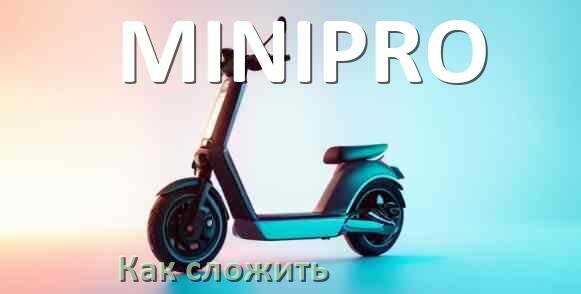 
Как сложить электросамокат MINIPRO ручки и руль