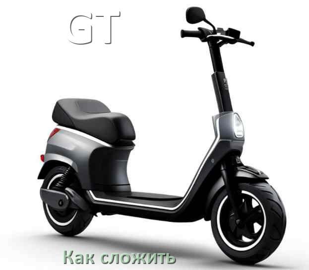 
Как сложить электросамокат GT руль и ручки