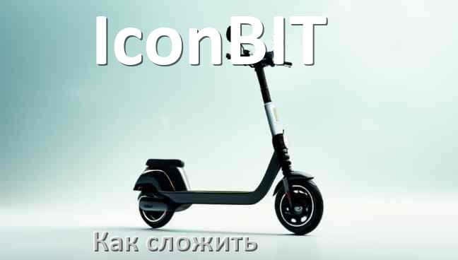 
Как сложить электросамокат IconBIT ручки и руль
