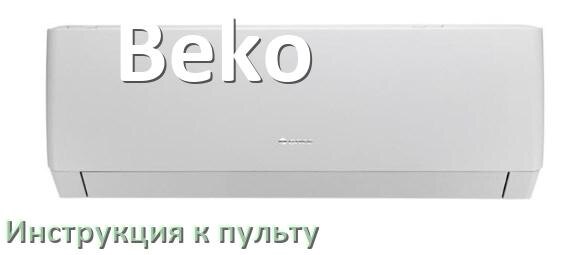 
Пульт кондиционера Beko инструкция на русском