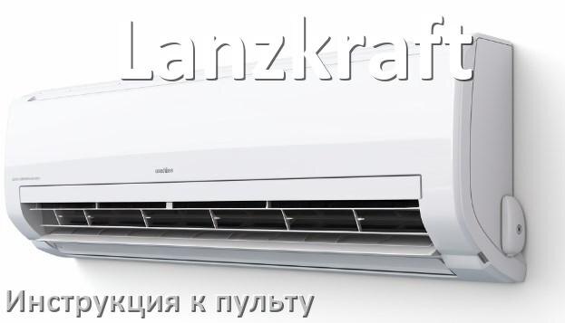 
Пульт кондиционера Lanzkraft инструкция на русском
