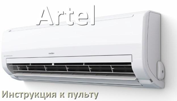 
Пульт кондиционера Artel инструкция на русском