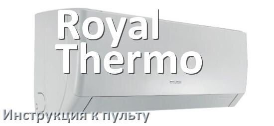 
Пульт кондиционера Royal Thermo инструкция на русском