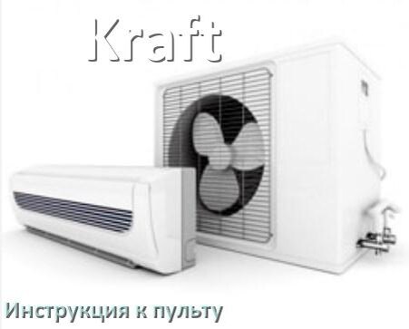 
Пульт кондиционера Kraft инструкция на русском