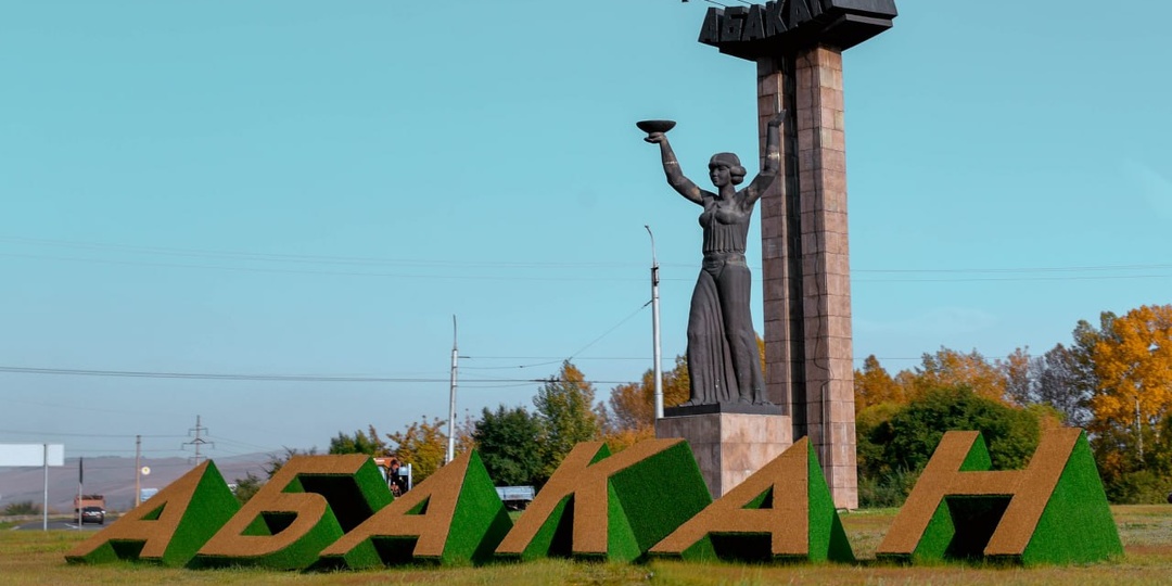 Нашему любимому Абакану — 95 лет