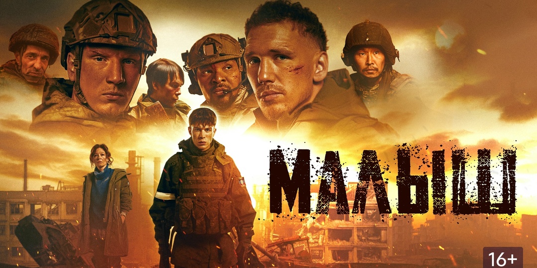 Без мата, зато с пафосом: как «Малыш» пытается быть патриотичным и местами тонет