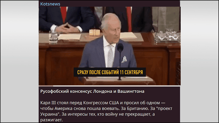    Британский король призывает США пойти войной против России. Источник: тг-канал Kotsnews