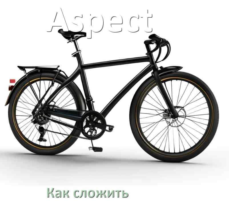 
Как сложить велосипед Aspect пополам