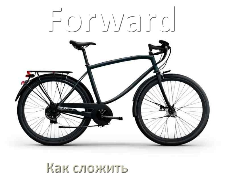 
Как сложить велосипед Forward пополам