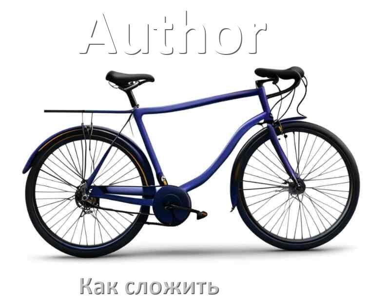 
Как сложить велосипед Author пополам