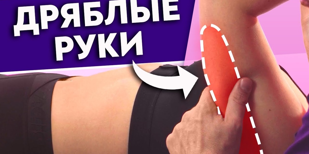 Как подтянуть обвисшие руки? Видимый результат за две недели! Дряблая кожа на руках