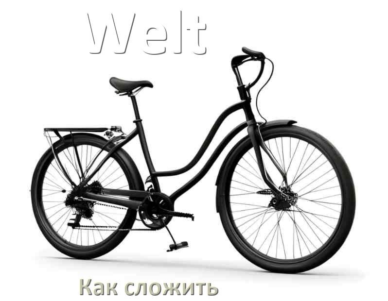 
Как сложить велосипед Welt пополам