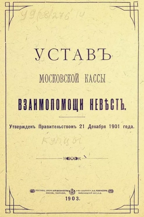 Устав московкойц кассы взаимопомощи невест от 21 декабря 1901 года. Фотографию взяла из вободных истоников на просторах интернета