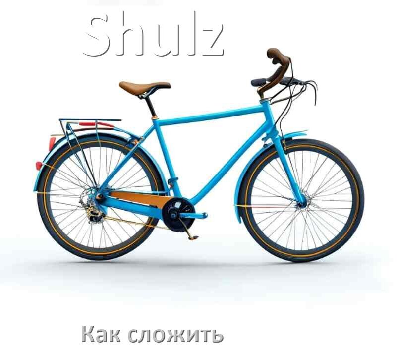 
Как сложить велосипед Shulz пополам