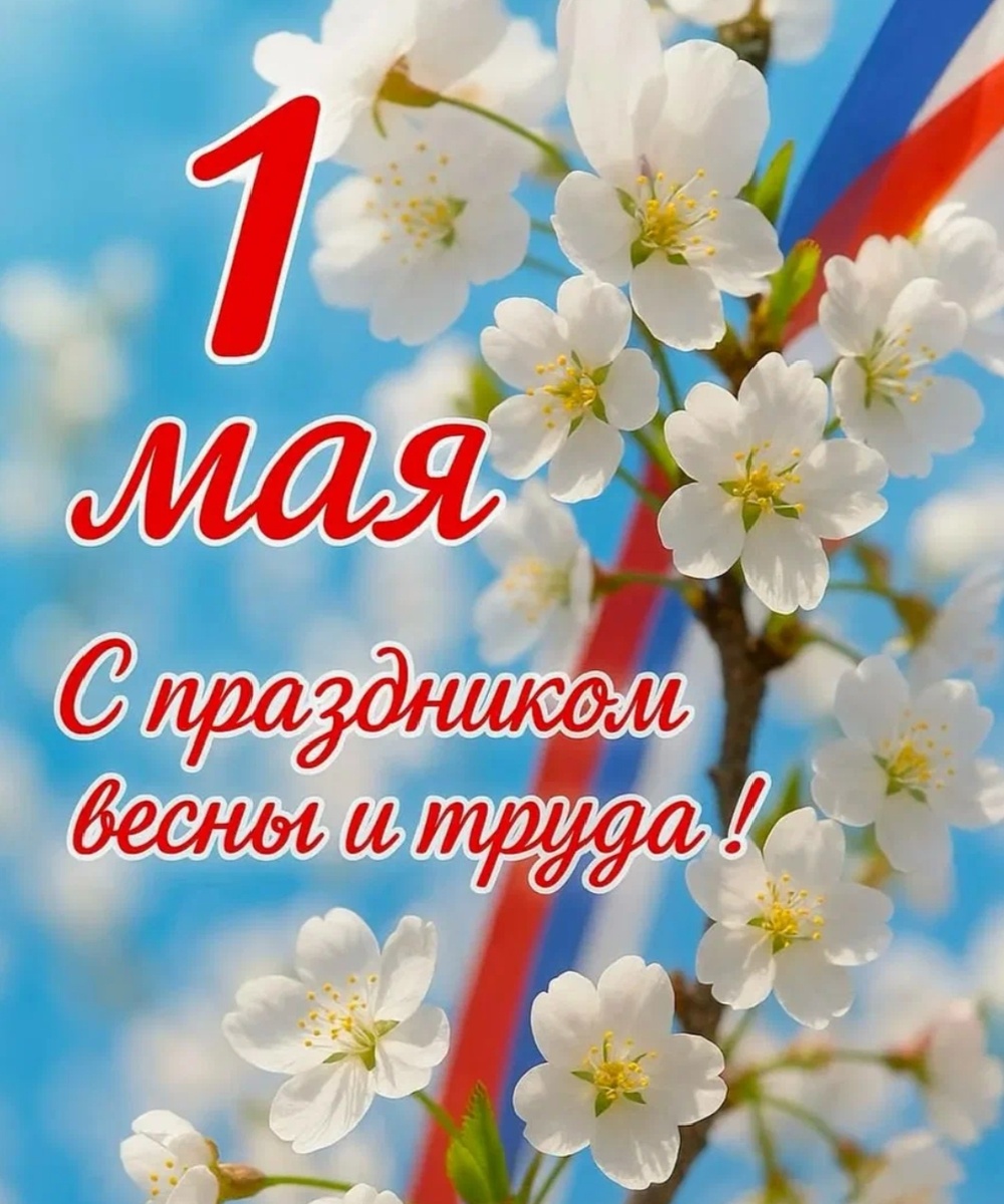 С Первомаем! Фото из интернета