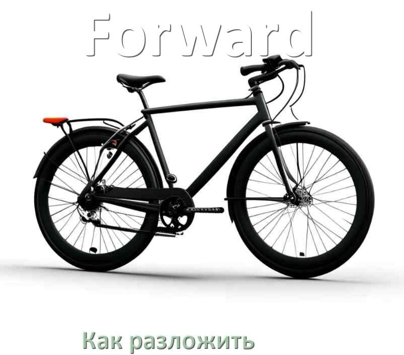 
Как разложить велосипед Forward просто и быстро