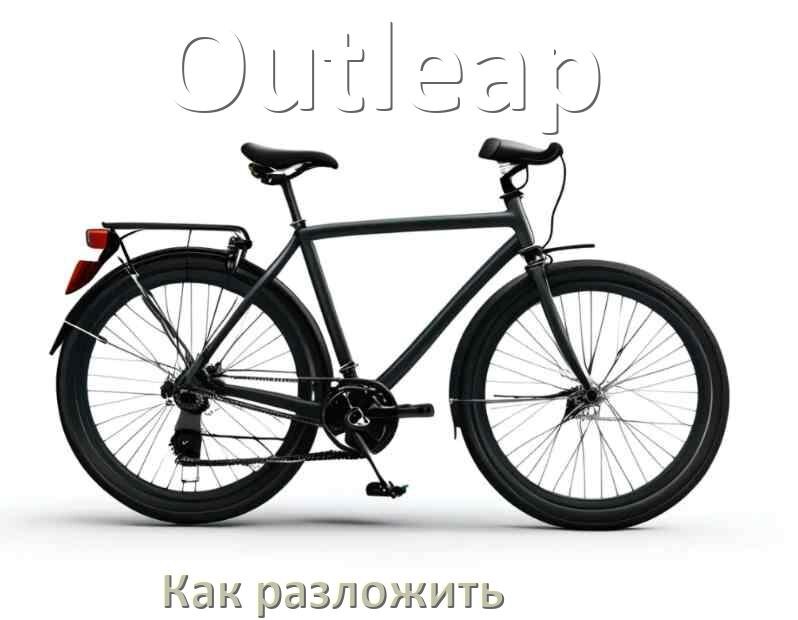 
Как разложить велосипед Outleap быстро и просто