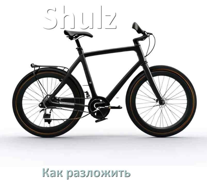 
Как разложить велосипед Shulz просто и быстро