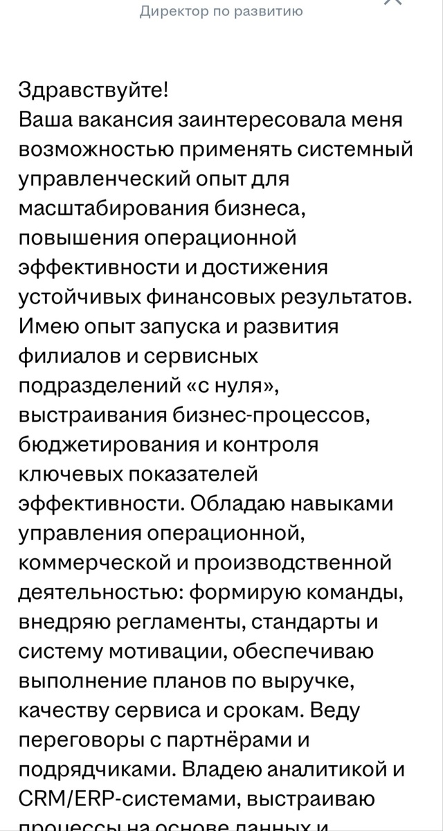 Шаблонное сопроводительное письмо, которое кандидат прислал на вакансию персонального ассистента.