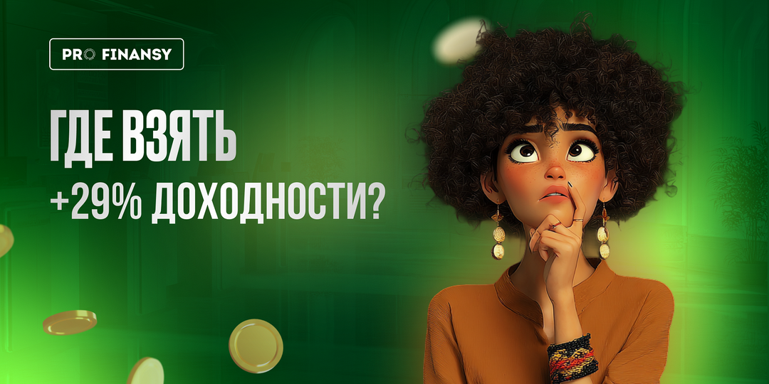 Банки дают всего 13% по вкладам? Есть секретная стратегия, которая дает доходность в два раза выше.