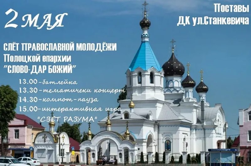 Традиционный ежегодный слёт православной молодёжи состоится 2 мая в нашем городе